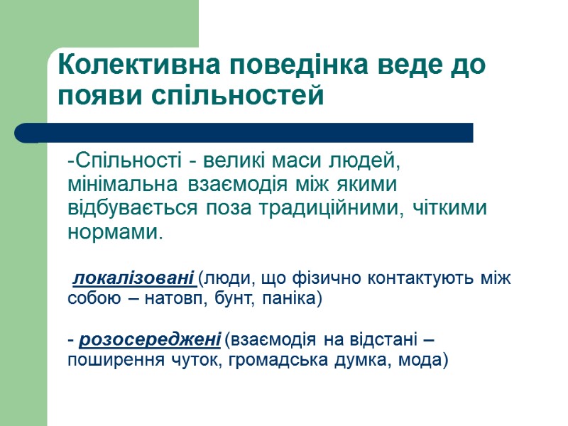 Колективна поведінка веде до появи спільностей   Спільності - великі маси людей, мінімальна